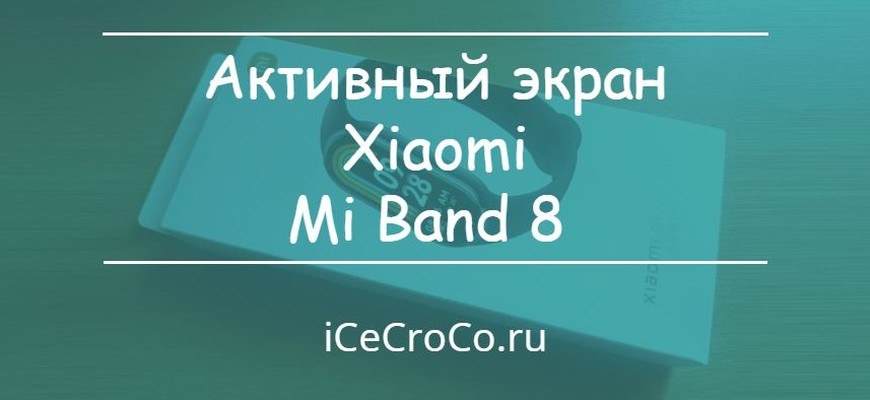 Активный экран Xiaomi Mi Band 8