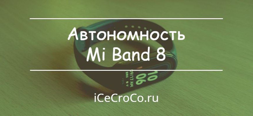 Автономность Xiaomi Mi Band 8