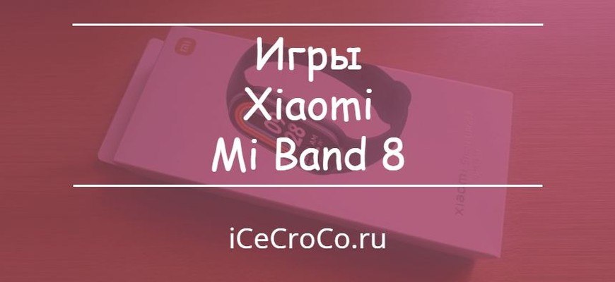 Игры Xiaomi Mi Band 8
