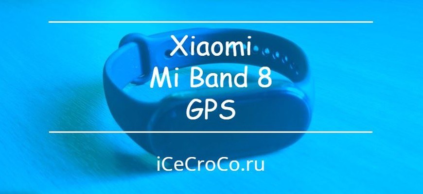 Xiaomi Mi Band 8 GPS
