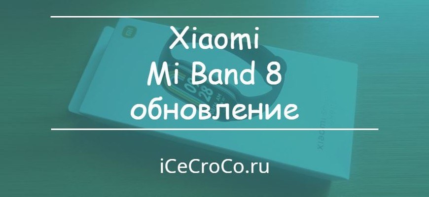 Xiaomi Mi Band 8 обновление