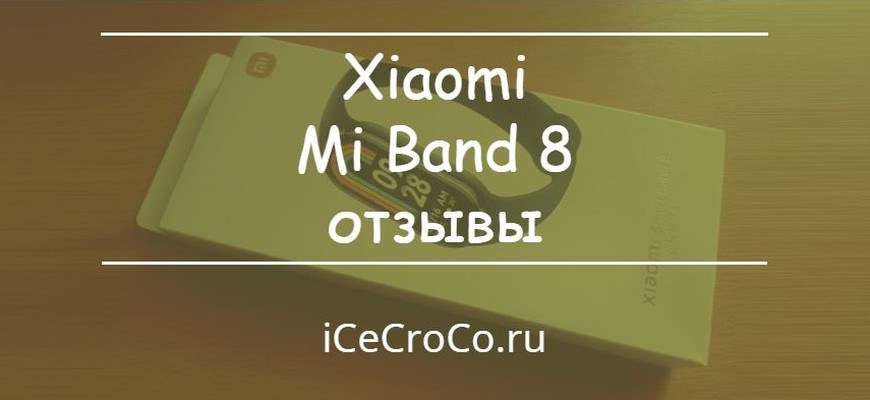 Xiaomi Mi Band 8 отзывы