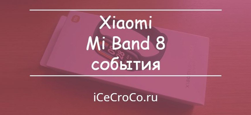 Xiaomi Mi Band 8 события