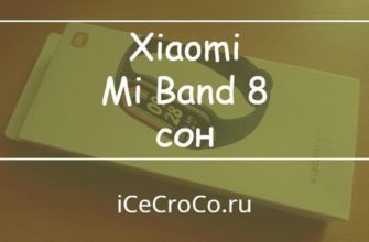 Xiaomi Mi Band 8 сон