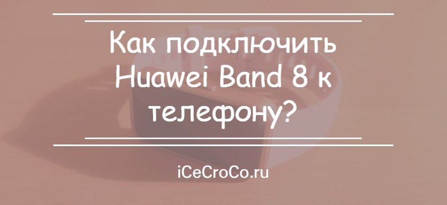 Как подключить Huawei Band 8 к телефону