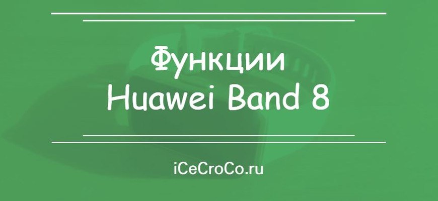 Функции Huawei Band 8