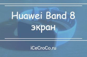 Huawei Band 8 экран