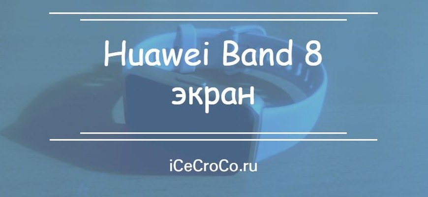 Huawei Band 8 экран
