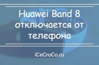 Huawei Band 8 отключается от телефона