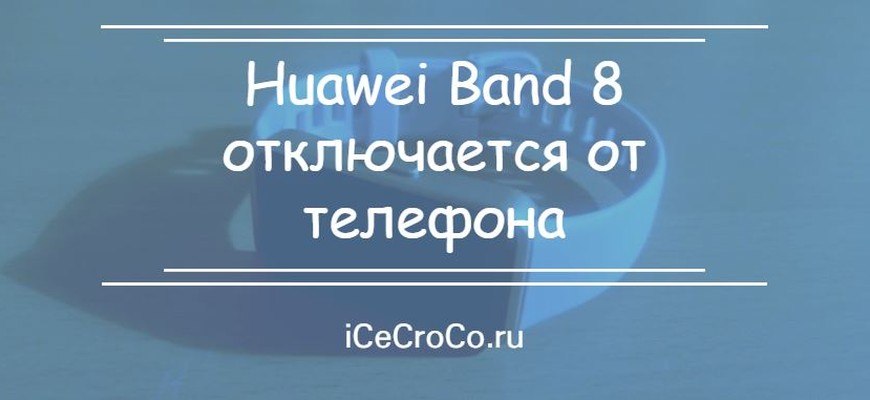 Huawei Band 8 отключается от телефона