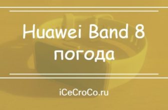 Huawei Band 8 погода