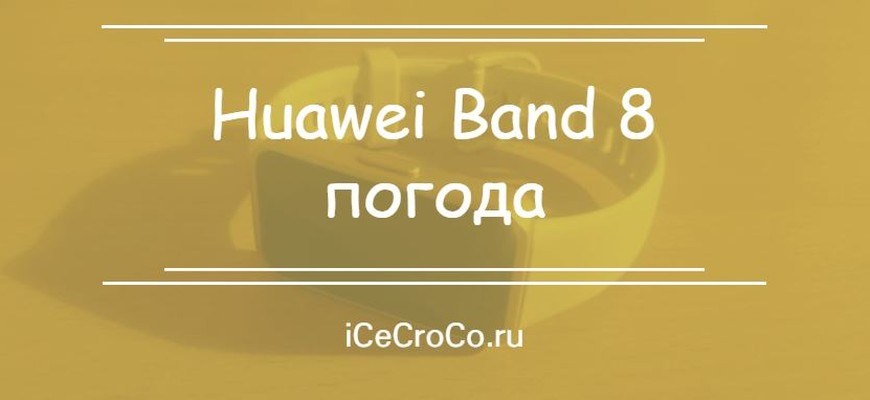 Huawei Band 8 погода