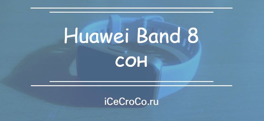 Huawei Band 8 сон