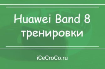 Huawei Band 8 тренировки