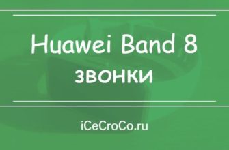 Huawei Band 8 звонки