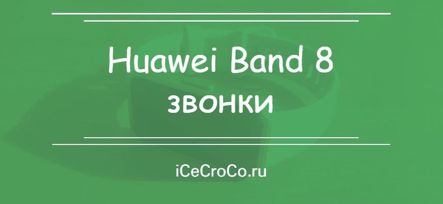 Huawei Band 8 звонки
