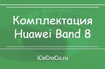 Комплектация Huawei Band 8