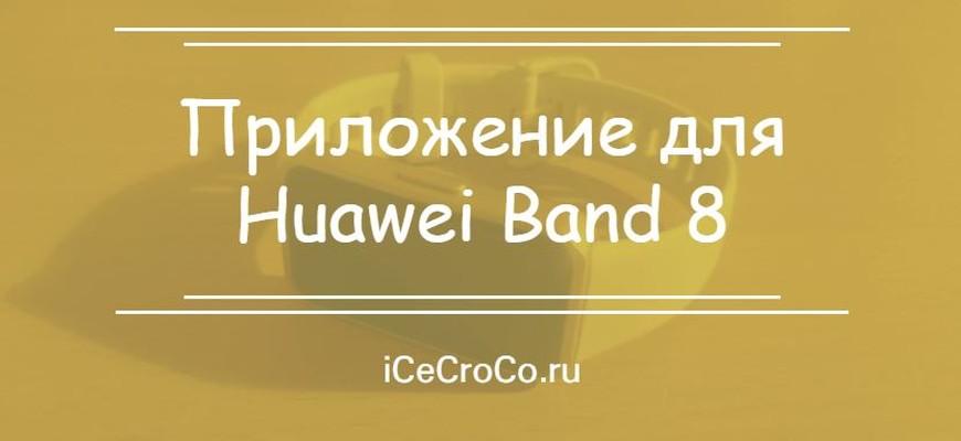 Приложение для Huawei Band 8