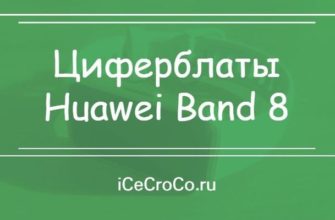 Циферблаты Huawei Band 8